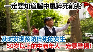 一定要知道腦中風猝死前兆！及时发现预防猝死的发生，50岁以上的中老年人一定要警惕！