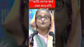 হাসিনার গরম গরম চাপাবাজি । #sheikhhasina #awamileague #viralspeech #shorts