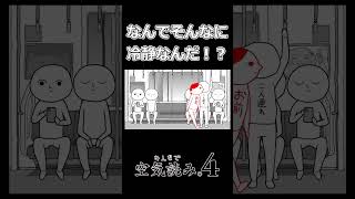 電車内でこんな事・・・　#みんなで空気読み4 #shorts #空気読み新作