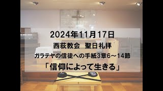 2024年11月17日　西荻教会　聖日礼拝説教「信仰によって生きる」　ガラテヤの信徒への手紙3章6～14節 #キリスト教　#教会　#礼拝　#夕礼拝　#聖書　#説教　#杉並区　#西荻窪