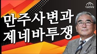 [혁명가 이승만의 일생] 13강. 만주사변과 제네바투쟁