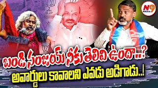 బండి సంజయ్ నీకు తెలివి ఉందా..? అవార్డులు కావాలని ఎవడు అడిగాడు..! | Jilukara Srinivas Fire | N9 media