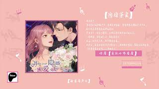 【隐婚蜜爱：偏执老公宠上瘾】第0051 0055集【来Patreon搜索海量有声书听更多内容】