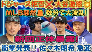 【速報】🔥ロッテから衝撃発表‼️ 佐々木朗希が態度急変❌「ドジャース参加拒否」新団正体暴露💥 大谷翔平が激怒😡‼️ 数分でMLB大騒動🚨