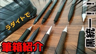 【筆箱紹介】黒統一をめざした筆箱の中身とは？！