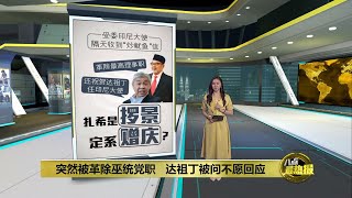 达祖丁被革除巫统党职 扎希: 他说过什么心里清楚 | 八点最热报 24/06/2022