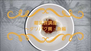 ２回食からの離乳食レッスン動画vol.2