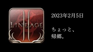 【Lineage2】#001 原点回帰。【リネージュ2】