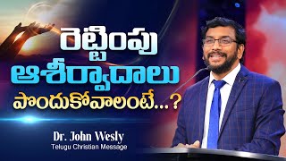 రెట్టింపు ఆశీర్వాదాలు పొందుకోవాలంటే? Dr John Wesly Telugu Christian Message