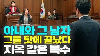 (실화사연) 아내는 불륜 끝에 남의 아이를 품었고, 절친은 내 서명을 위조해 회사를 삼켰다. 나는 소리치지 않았다. 오직 한 줄의 과학적 진실로 두 사람을 법의 지옥에 묻었다.