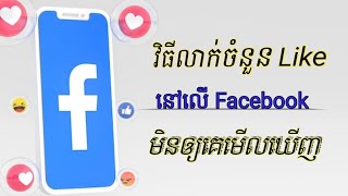 វិធីលាក់ចំនួន Like នៅលើ facebook មិនឲ្យគេមើលឃើញ។