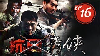 抗日奇俠 第16集（王新軍、徐亮等主演）