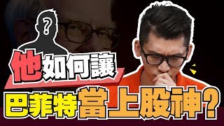 【投资教学】8大价值投资的方法【投资大师理念系列】