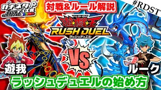 【#遊戯王】新たなる遊戯王！ラッシュデュエルの始め方！『遊我』vs『ルーク』対戦\u0026ルール解説：Rush Duel【#ガチネタ】#RDST