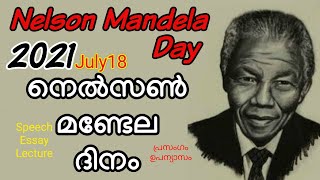 Nelson Mandela day speech in malayalam|നെൽസൺ മണ്ടേല ദിന പ്രസംഗം|july18 Nelson mandela day|mandeladay