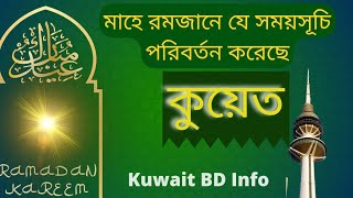 কুয়েতে রমজানের সময়সূচী | Ramadan timing in Kuwait