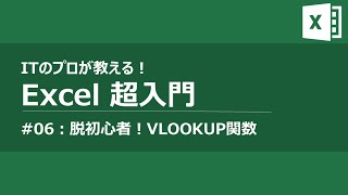 【Excel入門講座#06】プロが教えるExcel VLOOKUP関数講座(初心者向け)【作業・業務効率化】