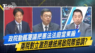 少康戰情室｜政院動輒覆議把憲法法庭當東廠 兩院對立激烈總統將啟院際協調？