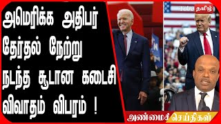 அமெரிக்க அதிபர் தேர்தல் நேற்று நடந்த சூடான கடைசி விவாதம்   விபரம்  !