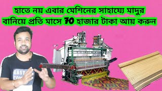 Mat(মাদুর) Weaving business||মেশিনের সাহায্যে মাদুর বানানোর ব্যবসা||