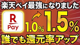 【6月4日〜】楽天ペイが最強にパワーアップ！誰でも最大1.5％還元！