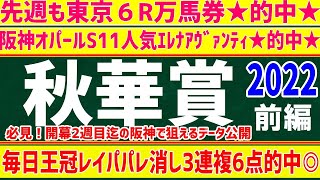 【秋華賞 2022】前編◎的中！阪神内回りはお任せ！開幕2週目迄のデータ公開！2020マジックキャッスル10人気2着的中！2019シゲルピンクダイヤ10人気3着的中！#競馬予想#秋華賞