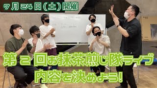 【お抹茶煎じ隊】第2回お抹茶煎じ隊ライブの内容を決めよう！