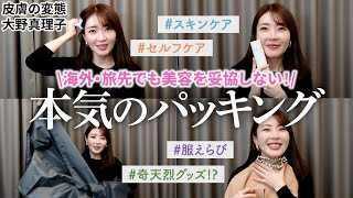 【パッキング】肌も身体も家族もケア❣️むしろキレイになって帰ってくる本気のパッキング術🔥コスメ・服・おもしろ(?)グッズなど全てご紹介📝【8泊9日パリ・イタリア】