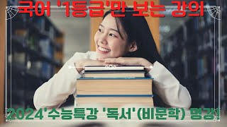 (13-2강) 2024 수능특강 국어 '독서' “캠밸의 신화 이론” P.71~P.75