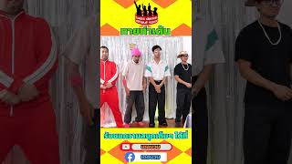 Highlight กรรมการ รายการทายท่าเต้น | เดอบวม