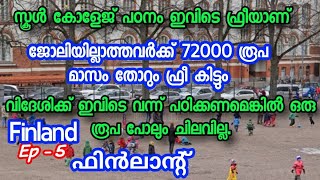 Ep#5  സ്കൂൾ കോളേജ് പഠനം ഇവിടെ ഫ്രീയാണ് /ജോലിയില്ലാത്തവർക്ക് 72000രൂപ മാസം തോറും ഫ്രീ കിട്ടും/Finland