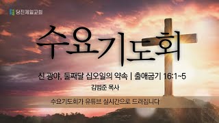 [LIVE] 당진제일교회 수요기도회(2월 12일)