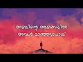 azhalinte azhangalil lyrics ayalum njanum thammil