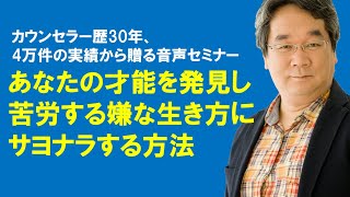 【セミナー動画】心理学の力を使って自分の才能に気づく方法（平準司）