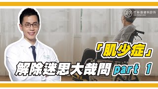 關於「肌少症」的迷思讓我們來一一的破除