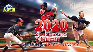 2020金門縣第三屆太武盃高中棒球邀請賽 六強決賽 白河商工 vs 陽明工商