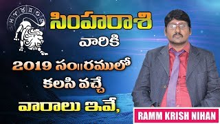 సింహ ( Leo )  రాశి వారికీ 2019 సం || రములో  కలిసి వచ్చే వారాలు ఇవే ... || RAMM KRISH NIHAN