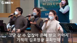 저녁예배 찬양 실황 ⎮서울김포영광교회 김진철 찬양사역자 220206