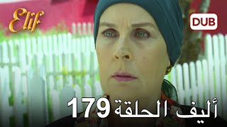 أليف الحلقة 179 | دوبلاج عربي