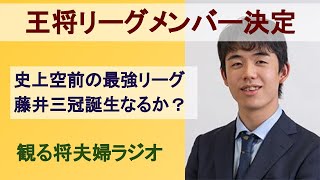 王将リーグ開幕直前〜藤井三冠なるか？最強メンバーが阻むか？〜【観る将の渡辺家#4】