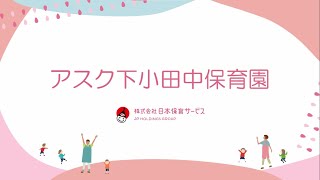 施設紹介（アスク下小田中保育園）