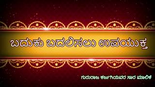 ಸಿ ವಿ ರಾಮನ್ | C V Raman | Baduku Badalisalu Upayuktha | Gururaja Karjagi