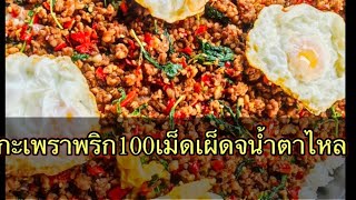 กะเพราถาดพริก100เม็ด!!จะเผ็ดขนาดไหนหรือกินไม่ได้เลยเรามาดูกันครับ