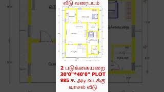 #985 ச. அடி#30' x 40' வடக்கு பார்த்த பிளாட் வடக்கு வாசல் வீடு வரைபடம் 2 படுக்கையறை#பில்டிங் பிளான் #