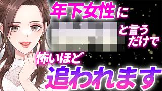 【〇〇と言うおじさん】怖いほど年下女性に追われます【激モテフレーズ10選】