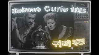 명화극장 Madame Curie(퀴리 부인) 1943  한글자막