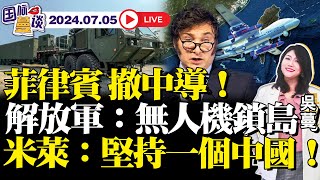 菲律宾撤中导！|解放军：无人机锁岛！四款混用！|美在日部署F35，数百重装备转至波兰|中印边界获得共识|米莱对华：贸易、太空、货币互换|欧盟对华加关税！谈判继续！|英国选举：苏纳克输了#国际蔓谈