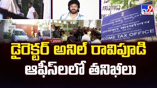 IT Raids : డైరెక్టర్ అనిల్ రావిపూడి ఆఫీస్ లలో తనిఖీలు  - TV9