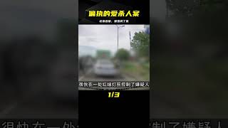 北京兇案：偏執的愛 #案件 #探案 #懸案 #懸疑 #案件解說