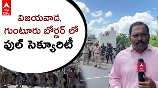 Andhra Pradesh CPS Issue: సీపీఎస్ పై ఉద్యోగ సంఘాల ఆందోళన పిలుపుతో పటిష్ఠ బందోబస్తు | DNN | ABP Desam